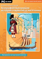 Интерактивные плакаты. География материков: история открытий и население мира. Программно-методический комплекс - «globural.ru» - Воткинск