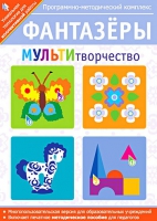 Фантазеры. МУЛЬТИтворчество. Программно-методический комплекс - «globural.ru» - Воткинск