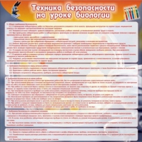 Стенд "Техника безопасности на уроках биологии" (вариант 1) - «globural.ru» - Воткинск