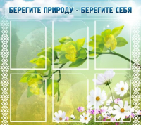 Стенд "Берегите природу - берегите себя" - «globural.ru» - Воткинск