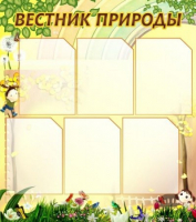 Стенд "Вестник природы" (вариант 3) - «globural.ru» - Воткинск