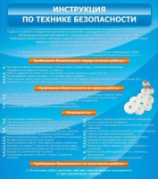 Стенд "Инструкция по технике безопасности" - «globural.ru» - Воткинск