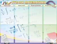 Стенд "Уголок математики" - «globural.ru» - Воткинск