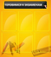 Стенд "Готовимся к экзаменам" (вариант 2) - «globural.ru» - Воткинск
