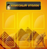 Стенд "Классный уголок" (вариант 2) - «globural.ru» - Воткинск