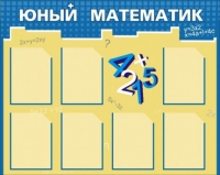 Стенд "Юный математик" - «globural.ru» - Воткинск