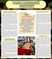 Стенд "Устав военной службы" - «globural.ru» - Воткинск