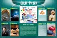 Стенд "Юный физик" (вариант 2) - «globural.ru» - Воткинск