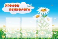 Стенд "Уголок психолога" (вариант 2) - «globural.ru» - Воткинск