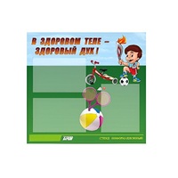 Стенд "В здоровом теле - здоровый дух" - «globural.ru» - Воткинск