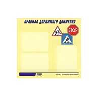 Стенд  "Правила дорожного движения" (вариант 1) - «globural.ru» - Воткинск