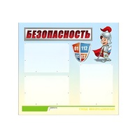 Стенд "Безопасность" (вариант 1) - «globural.ru» - Воткинск