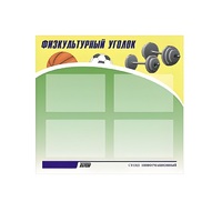 Стенд "Физкультурный уголок" - «globural.ru» - Воткинск