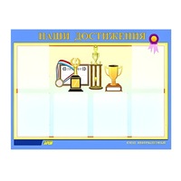 Стенд "Наши достижения" (вариант 1) - «globural.ru» - Воткинск
