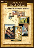 Азбука искусства. Программно-методический комплекс - «globural.ru» - Воткинск