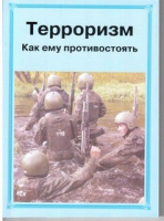 Брошюра "Терроризм. Как ему противостоять." - «globural.ru» - Воткинск
