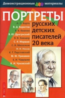 Портреты русских детских писателей 20 века - «globural.ru» - Воткинск