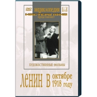 DVD художественный фильм "Ленин в октябре. Ленин в1918 году" - «globural.ru» - Воткинск
