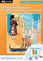 Интерактивные тесты. География материков: история открытий и население - «globural.ru» - Воткинск