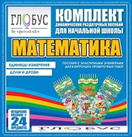Комплект динамических раздаточных пособий - Математика (Эластичные элементы) – Единицы измерения. Доли и дроби - «globural.ru» - Воткинск