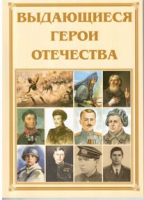Брошюра "Выдающиеся герои Отечества" - «globural.ru» - Воткинск