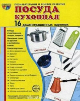 Демонстрационные карточки "Посуда кухонная" - «globural.ru» - Воткинск