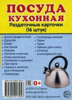 Раздаточные карточки "Посуда кухонная" - «globural.ru» - Воткинск