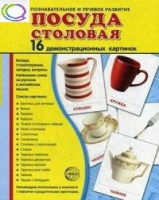 Демонстрационные карточки "Посуда столовая" - «globural.ru» - Воткинск