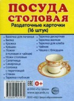 Раздаточные карточки "Посуда столовая" - «globural.ru» - Воткинск