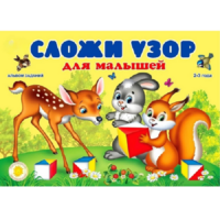 Альбом заданий "Сложи узор для малышей" - «globural.ru» - Воткинск