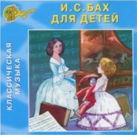 CD "Классическая музыка. Бах для детей" - «globural.ru» - Воткинск