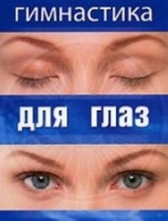 DVD "Гимнастика  для глаз" - «globural.ru» - Воткинск