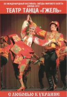 DVD "С любовью к украине" (танцы разных народов) - «globural.ru» - Воткинск