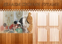 Стенд "Делаем своими руками" - «globural.ru» - Воткинск