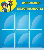 Стенд "Дорожная безопасность" (вариант 1) - «globural.ru» - Воткинск