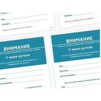 Карточки ПЭКС: листовка «Я — аутист» - «globural.ru» - Воткинск