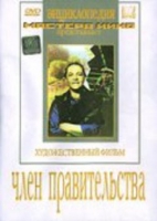 DVD художественный фильм "Член правительства" - «globural.ru» - Воткинск