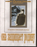 DVD художественный фильм "Она защищает родину" - «globural.ru» - Воткинск