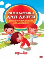 DVD "Гимнастика для детей. Общеукрепляющие упражнения" - «globural.ru» - Воткинск