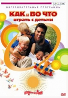 DVD "Как и во что играть с детьми" - «globural.ru» - Воткинск