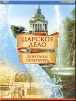 DVD "Царское дело: Фонтаны Петербурга" - «globural.ru» - Воткинск