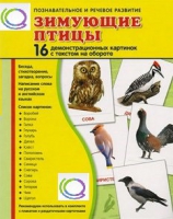 Демонстрационные карточки "Зимующие птицы" - «globural.ru» - Воткинск
