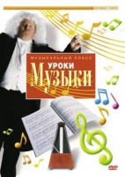 DVD "Уроки музыки" - «globural.ru» - Воткинск