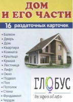 Раздаточные карточки "Дом и его части" - «globural.ru» - Воткинск