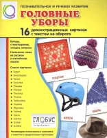 Демонстрационные карточки "Головные уборы" - «globural.ru» - Воткинск