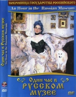 DVD "Один час в Русском музее" - «globural.ru» - Воткинск