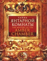 DVD "Тайна Янтарной комнаты" - «globural.ru» - Воткинск