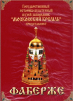 DVD "Московский Кремль: Фаберже" - «globural.ru» - Воткинск