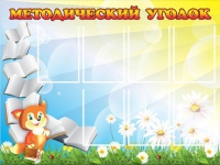 Стенд "Методический уголок" (вариант 1) - «globural.ru» - Воткинск