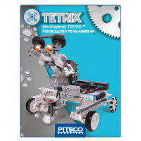 Конструктор TETRIX. Руководство пользователя - «globural.ru» - Воткинск
